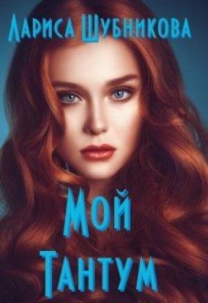 Обложка книги «Мой тантум. Книга аквамариновая» — Лариса Шубникова