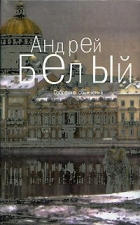 Обложка книги «Том 5. Стихотворения» — Андрей Белый