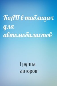 КоАП в таблицах для автомобилистов