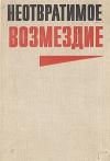 Юлиан Семенов, Николай Чистяков, Василий Хомченко - Неотвратимое возмездие (сборник)