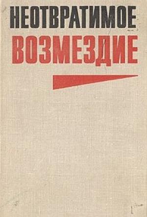 Обложка книги «Неотвратимое возмездие (сборник)» — Юлиан Семенов, Николай Чистяков, Василий Хомченко
