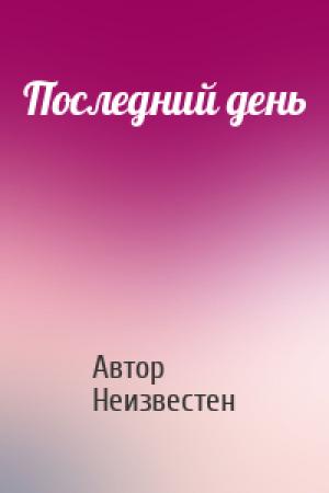 Обложка книги «Последний день» — Автор Неизвестен