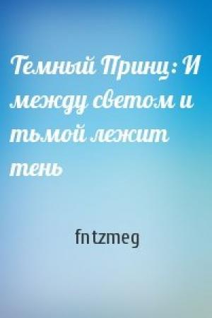 Обложка книги «Темный Принц: И между светом и тьмой лежит тень» — fntzmeg