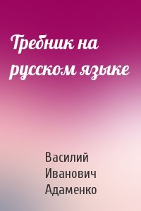 Требник на русском языке