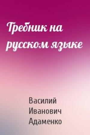 Обложка книги «Требник на русском языке» — Василий Иванович Адаменко