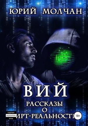 Обложка книги «Вий. Рассказы о вирт-реальности» — Юрий Молчан