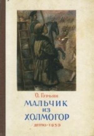 Обложка книги «Мальчик из Холмогор» — Ольга Гурьян