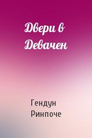 Обложка книги «Двери в Девачен» — Гендун Ринпоче