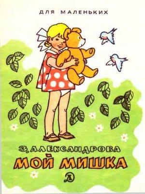 Обложка книги «Мой мишка» — Зинаида Александрова