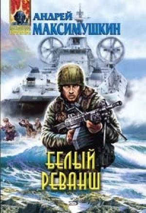 Обложка книги «Белый реванш» — Андрей Максимушкин