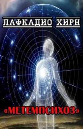 Обложка книги «Метемпсихоз» — Лафкадио Хирн