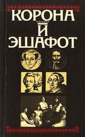 Обложка книги «Корона и эшафот» — Стефан Цвейг, Генрих Иоффе, Альберт Манфред, Ив. Сахаров, Клара Беркова