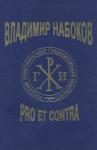 Александр Александрович Долинин - Владимир Набоков: pro et contra T2