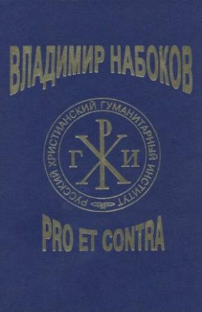 Обложка книги «Владимир Набоков: pro et contra T2» — Александр Александрович Долинин