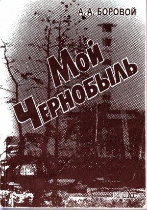 Обложка книги «Мой Чернобыль» — Александр Боровой
