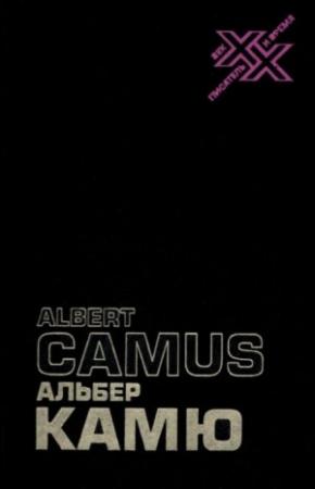 Обложка книги «Творчество и свобода: Статьи, эссе, записные книжки» — Альбер Камю