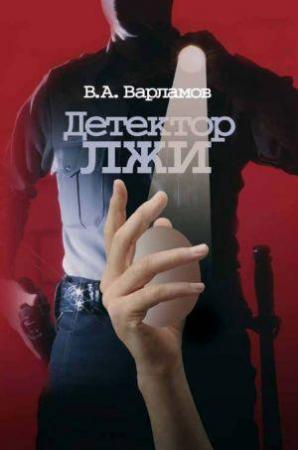 Обложка книги «Детектор лжи» — Валерий Варламов