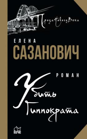 Обложка книги «Убить Гиппократа» — Елена Сазанович