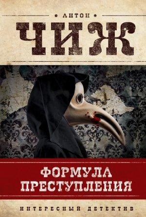 Обложка книги «Формула преступления» — Антон Чиж