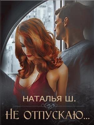 Обложка книги «Не отпускаю» — Наталья Шагаева