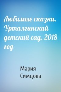 Любимые сказки. Урталгинский детский сад. 2018 год