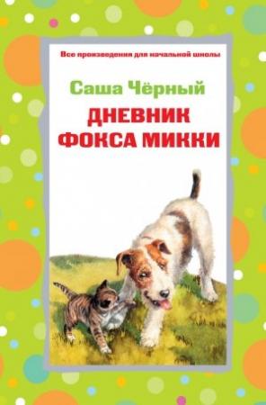 Обложка книги «Дневник фокса Микки. Рассказы. Стихотворения» — Саша Черный