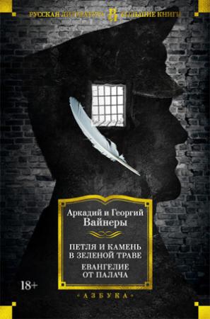 Обложка книги «Петля и камень в зеленой траве. Евангелие от палача» — Аркадий Вайнер, Георгий Вайнер