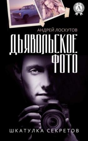 Обложка книги «Дьявольское фото» — Андрей Лоскутов