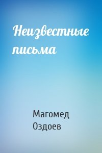 Неизвестные письма