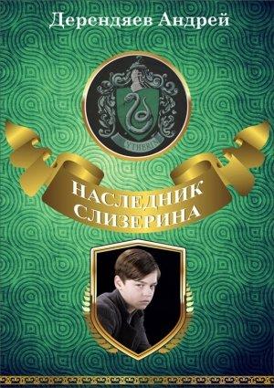 Обложка книги «Наследник Слизерина» — Андрей Дерендяев