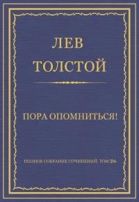 Лев Толстой - Пора опомниться!