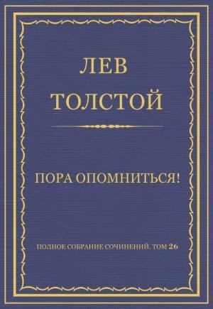 Обложка книги «Пора опомниться!» — Лев Толстой