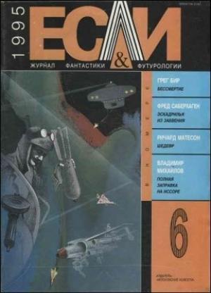 Обложка книги ««Если», 1995 № 06» — Журнал «Если», Фред Сейберхэген, Владимир Михайлов, Пол Ди Филиппо, Ричард Мэтисон, Грег Бир, Марина Арутюнян, Владимир Рогачев, Александр Крыштановский