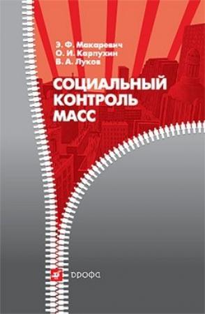 Обложка книги «Социальный контроль масс» — Валерий Луков, Олег Карпухин, Эдуард Макаревич