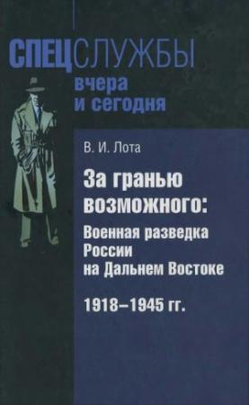Обложка книги «За гранью возможного. Военная разведка России на Дальнем Востоке. 1918-1945 гг.» — Владимир Лота