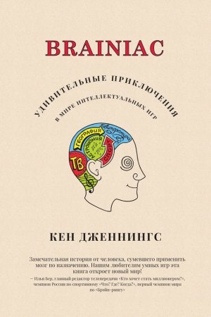 Обложка книги «Brainiac» — Кен Дженнингс