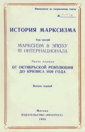Обложка книги «Марксизм в эпоху III Интернационала. Часть первая. От Октябрьской революции до кризиса 1929 года. Выпуск первый» — Эрик Хобсбаум, Израэль Гетцлер, Михаил Рейман, Монти Джонстон, Витторио Страда, Барух Кней-Пац, Эрвин Вайссель, Перец Мерхав, Джакомо Маррамао, Альдо Агости, Милош Гайек, Евгений Амбарцумов