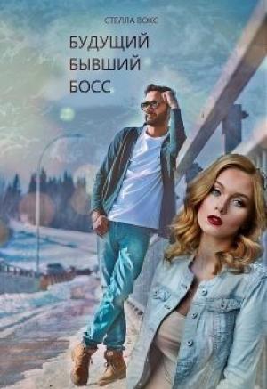 Обложка книги «Будущий Бывший Босс» — Стелла Вокс