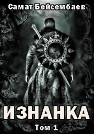 Обложка книги «Изнанка» — Самат Бейсембаев