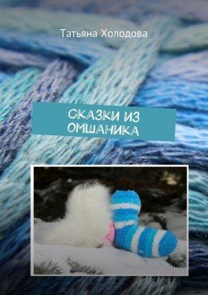 Обложка книги «Сказки из омшаника» — Татьяна Холодова