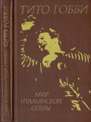 Обложка книги «Мир итальянской оперы» — Тито Гобби, Ида Кук