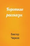 Виктор Чирков - Короткие рассказы