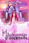 Теона Рэй - Наследница Академии