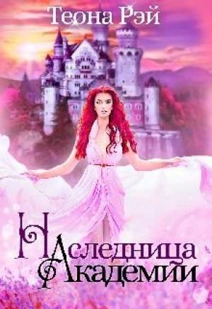 Обложка книги «Наследница Академии» — Теона Рэй