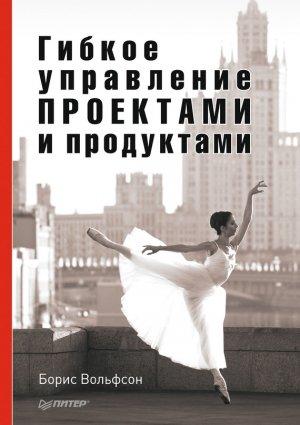 Обложка книги «Гибкое управление проектами и продуктами» — Борис Вольфсон
