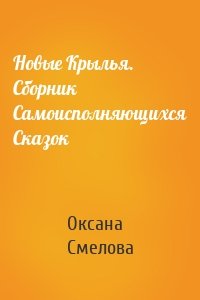 Новые Крылья. Сборник Самоисполняющихся Сказок