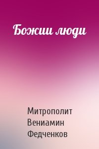 Митрополит Федченков - Божии люди