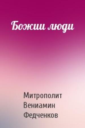 Обложка книги «Божии люди» — Митрополит Федченков