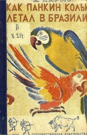 Обложка книги «О том, как Колька Панкин летал в Бразилию, а Петька Ершов ничему не верил» — Даниил Хармс
