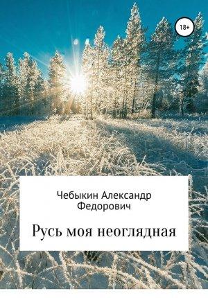Обложка книги «Русь моя неоглядная» — Александр Чебыкин
